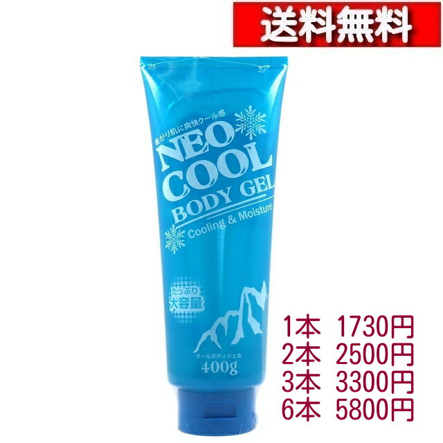 [ 大容量 ] ネオクール ボディジェル 400g [1-6本][4571393222080] メントール スギナエキス アロエベラ シャクヤク セイヨウアカマツ ローズマリー NEO FRONTIER