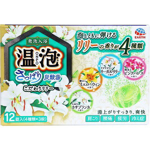 アース製薬 温泡 さっぱり炭酸湯 こだわりリリー 発泡入浴剤 12錠入 [4901080582010] 湯上がりさっぱり 炭酸入浴剤 温浴効果 血行促進 肩こり 腰痛 冷え症
