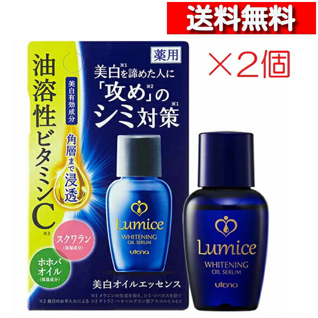 [送料無料][2個セット] ウテ ルミーチェ 美白オイルエッセンス 30ml[4901234387812] オイルベース さらっとした感触 ベタつかない 角層 浸透 化粧水の前に