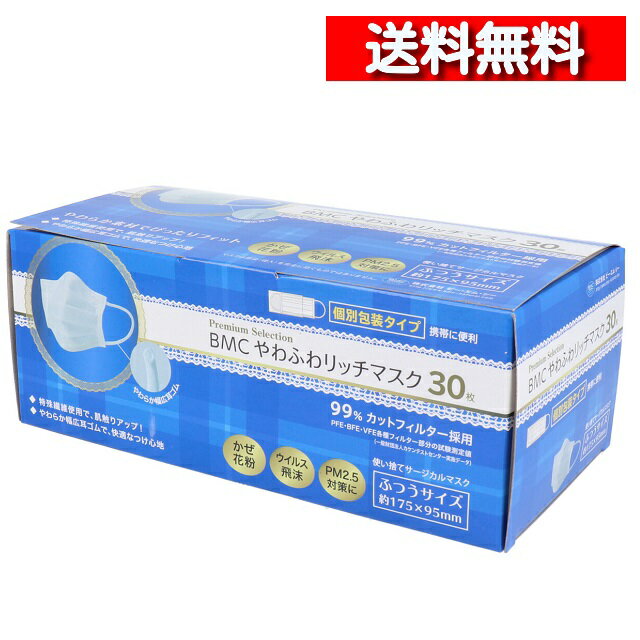 [ 単品 送料込 ] BMCやわふわリッチマスク ふつう 30枚 個装 [4580116956041] bmcマスク 極太やわらか耳ゴム ウイルス 飛沫対策 極 やわ マスク