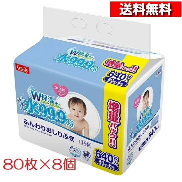 [あす楽][送料無料] レック 水 99.9％ ふんわり おしりふき 80枚×8個パック [4560319048682] ベビー あかちゃん お尻拭き