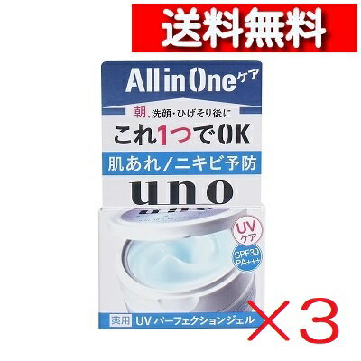 [あす楽][送料無料][3セット]資生堂 UNO ウーノ 薬用 UVパーフェクションジェル 80g [4901872460793] オールインワン ニキビ予防 紫外線ケア ベタつかない 多機能ジェル メンズ化粧品 男性化粧品 uno メンズ