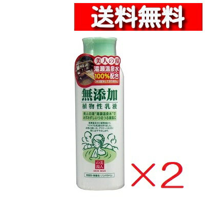 [ 2個 セット ] ユゼ 無添加 植物性 乳液 150ml [4903075280000] 低刺激処方 ミルキーローション 無香料 無着色 ノンパラベン 湯瀬温泉水 ミルクローション 敏感肌