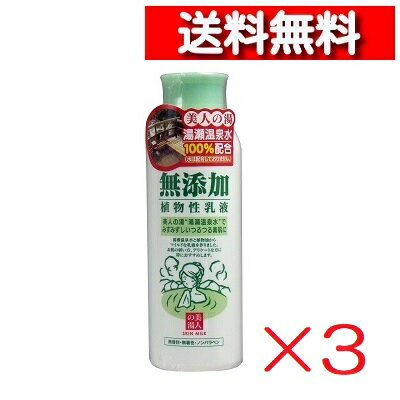 [ 3個 セット ] ユゼ 無添加 植物性 乳液 150ml [4903075280000] ミルキーローション 無香料 無着色 敏感肌 ノンパラベン 湯瀬温泉水 植物油 ミルクローション