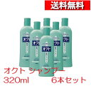 [ 6本 セット ] ライオン オクト シャンプー 320ml [4903301437239] 頭皮 ケア フケ かゆみ 抑制 薬用シャンプー ヘアケア 殺菌 抗酸化 低刺激