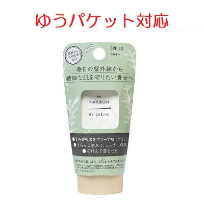 [ゆうパケット対応] パックスナチュロン UVクリーム SPF30 PA++ 45g [4904735057604] pax naturon 無添加 UV対策 日焼け止め 紫外線吸..