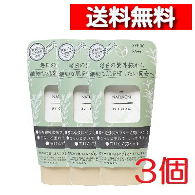 [ 3個 セット ] 太陽油脂 パックスナチュロン UVクリーム SPF30 PA++ 45g [4904735057604] pax naturon 日焼け止め 売れ筋 UV対策 無添加 紫外線吸収剤不使用 シアバター カミツレ花 保湿 しみ そばかす 敏感肌 化粧下地にも