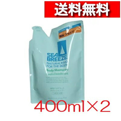 [送料込][2個セット] 資生堂 シーブリーズ 薬用デオドラントボディシャンプー つめかえ用 400ml [4901872887460] SEA BREEZE レフィル 詰替 ボディソープ 皮膚殺菌 にきびを防ぐ 消毒 体臭 汗臭に クールな洗い心地 医薬部外品