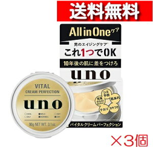 [あす楽][送料無料][3セット]資生堂 UNO ウーノ 薬用 バイタル クリーム パーフェクション[4901872445462] オールインワン ジェル オールインワンゲル オールインワン スキンケア オールインワン化粧品 スキンクリーム メンズ化粧品 男性化粧品 保湿ジェル 男性 化粧品