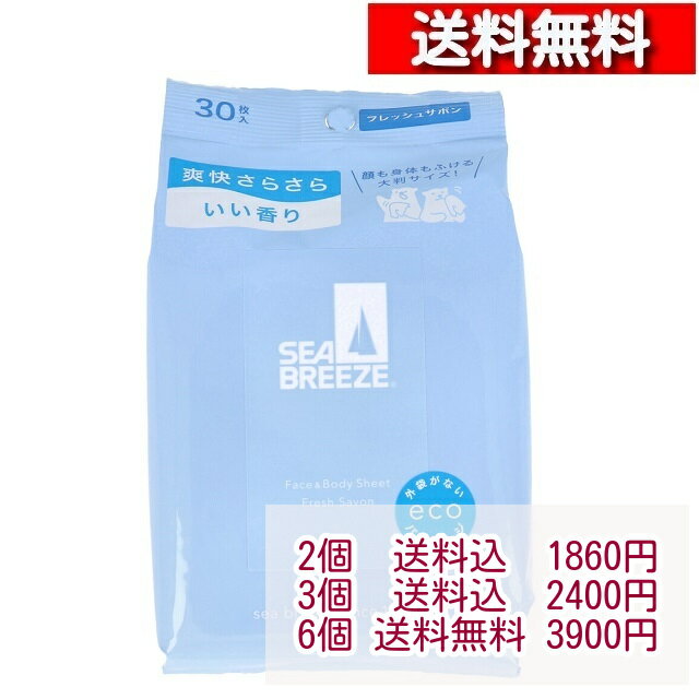 シーブリーズ フェイス＆ボディシート N フレッシュサボン 30枚入【2-6個】[4550516475572] 制汗シート..
