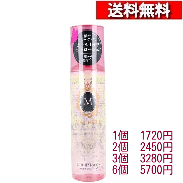 マシェリ カールセットローションEX f 200ml [1-6本][4550516494061] ファイントゥデイ 濃密パールハニ..