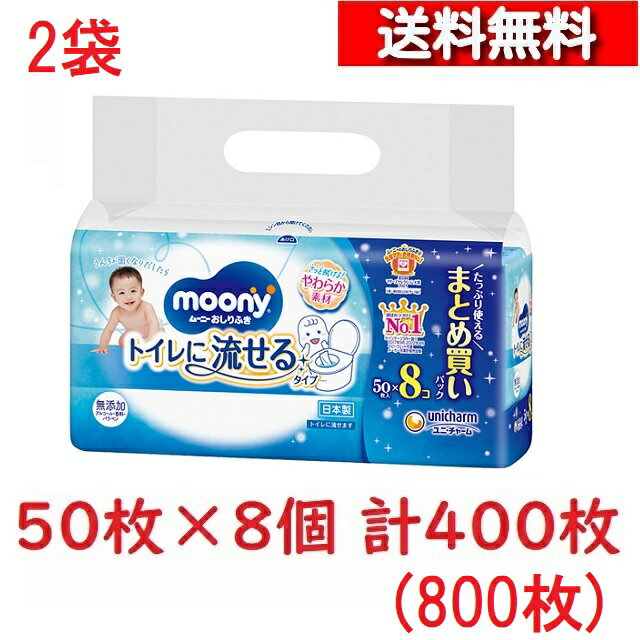 2個 セット ユニ チャーム ムーニー おしりふき トイレに流せるタイプ 詰替用 50枚×8個パック 4903111161560 ムーニー トイレ ふんわり やさしい肌ざわり あかちゃん 衛生用品 おむつ替え おむつ交換 お尻拭き 詰め替え