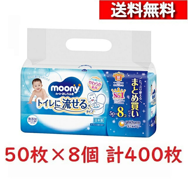 あす楽 単品 送料込 ムーニー おしりふき トイレに流せるタイプ 詰替用 50枚×8個パック 4903111161560 ムーニー トイレ おむつ 替 おむつ交換 お尻拭き ふんわり やさしい肌ざわり あかちゃん 衛生用品 詰め替えユニ チャーム