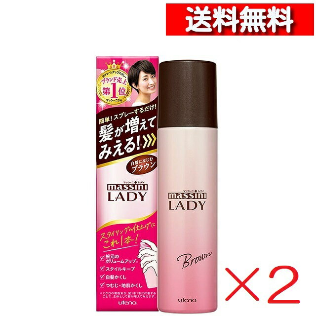 [ 2個 セット ] マッシーニ レディ クイックヘアカバースプレー ブラウン 100g [4901234364936-SP] ウテナ スタイリング 女性用 ボリュームアップスプレー 白髪カバー