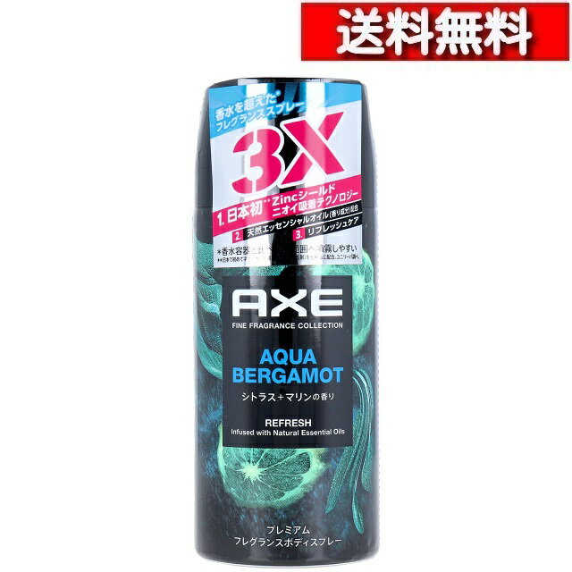 [ 2本セット ] AXE アックス プレミアム フレグランスボディスプレー アクアベルガモット 70g [4902111779249-SP] 天然エッセンシャルオイル配合 ニオイ 吸着 シトラス マリン