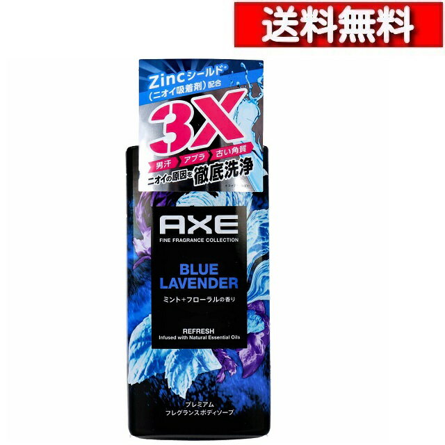 ユニリーバ AXE アックス プレミアムフレグランス ボディソープ ブルー ラベンダー 440g [1-6本][4902111779638] ボディ ウォッシュ 天然 エッセンシャルオイル配合 男汗 古い角質 ニオイの原因を徹底洗浄 カオリン ベントナイト 重曹