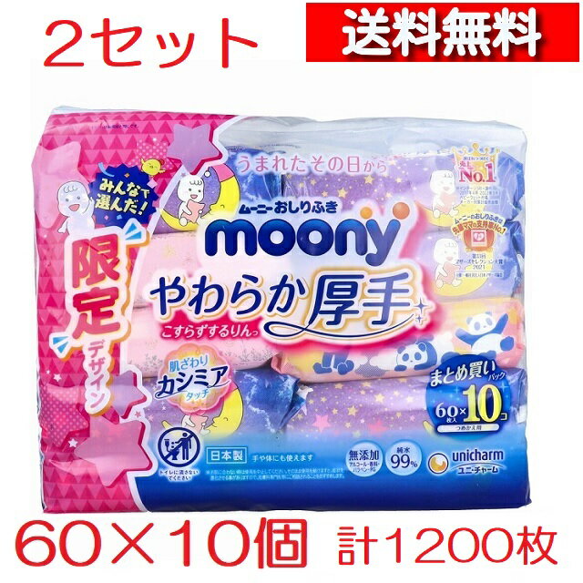 [あす楽][送料無料][2個 セット ] ムーニー おしりふき やわらか 厚手 詰替用 60枚×10個パック [4903111158409] ムーニー お尻拭き 厚手 ベビー あかちゃん 詰め替えのサムネイル