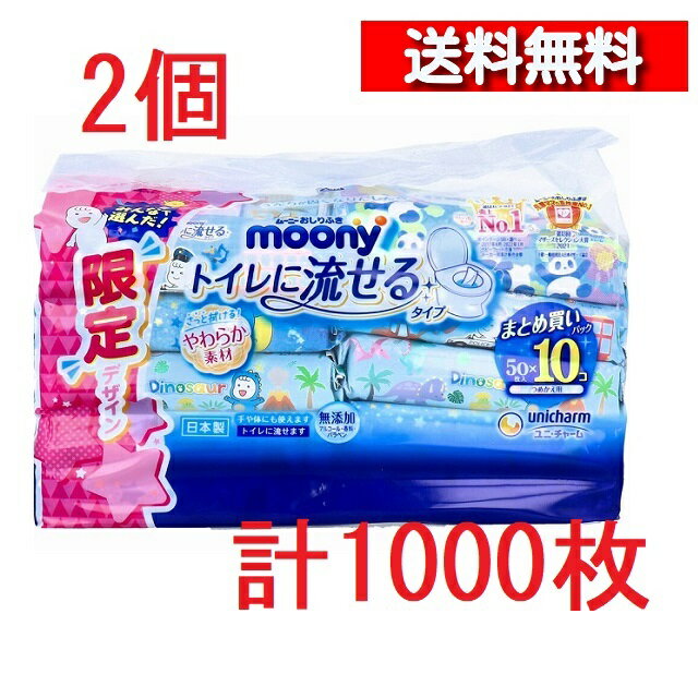 [あす楽][ 2個 セット ] ムーニー おしりふき トイレ に流せる タイプ 詰替用 50枚×10個パック [4903111161775] ベビー あかちゃん お尻拭き 衛生用品 おむつ替え おむつ交換 詰め替え