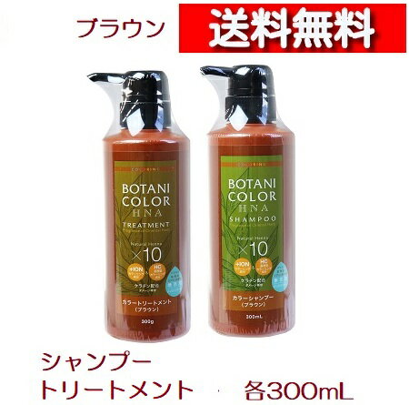 [ペアセット] コジット Motto ボタニカラー シャンプー トリートメント ブラウン ポンプ式 300mL [4969133276064][4969133276163] イオンヘアカラー 浸透型カラーリング ケラチン配合 ダメージ補修 ノンパラベン ノンシリコン ジアミン系染料不使用 染毛 ヘアカラー