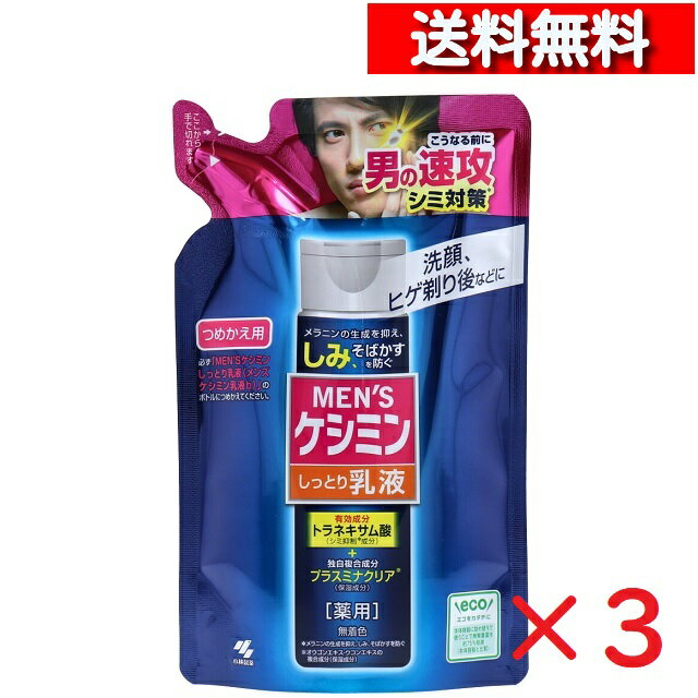 [ 3個 セット ] メンズケシミン しっとり乳液 詰替用 100ml [4987072027028] シミ ミルキーローション ミルクローション 角質 浸透 ヒアルロン酸 配合 ビタミンC誘導体 男性用 小林製薬