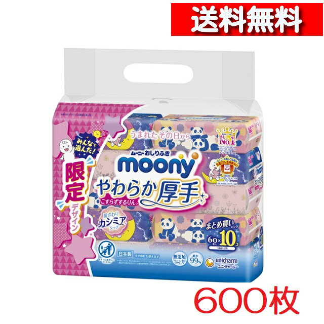 [あす楽][単品送料込] ムーニー おしりふき やわらか 厚手 詰替用 60枚×10個パック [4903111158409] ムーニー お尻拭き ベビー あかちゃん 衛生用品 おむつ替え おむつ交換 オシリ拭き 詰め替え