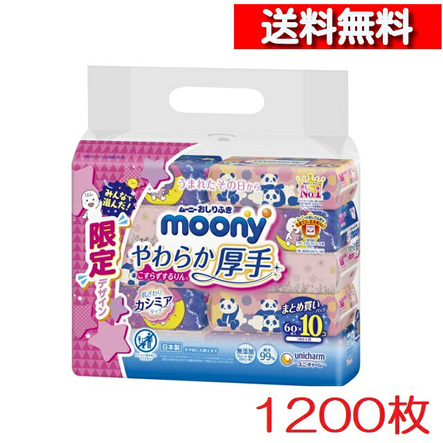 [あす楽][ 2個 セット ] ムーニー おしりふき やわらか 厚手 詰替用 60枚×10個パック [4903111158409] ムーニー お尻拭き 厚手 ベビー 衛生用品 おむつ替え おむつ交換 あかちゃん 詰め替え