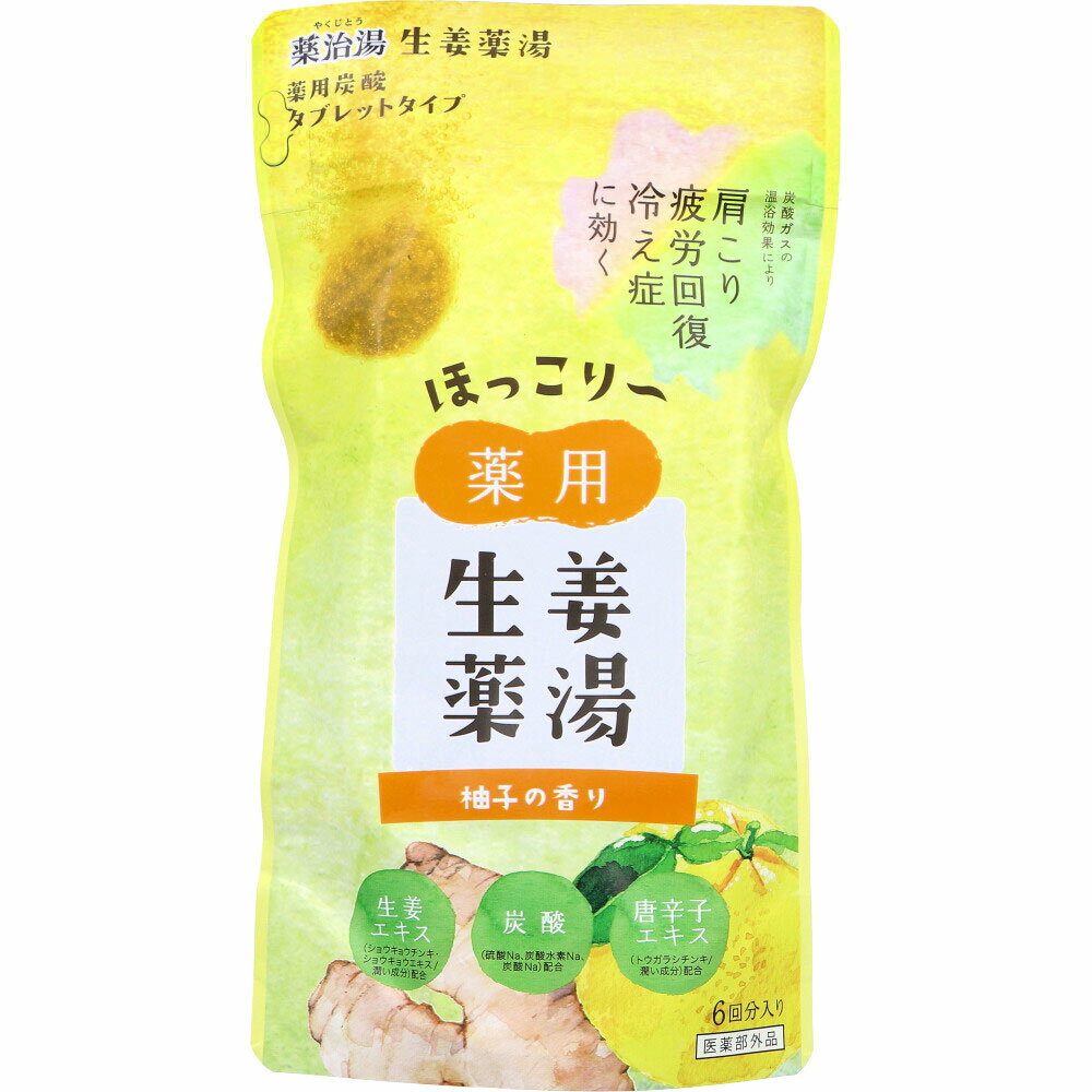 薬治湯 生姜薬湯 薬用 炭酸タブレット タイプ 柚子の香り 50g ×6個入 [4976552041838] 入浴剤 温浴 発汗 保湿