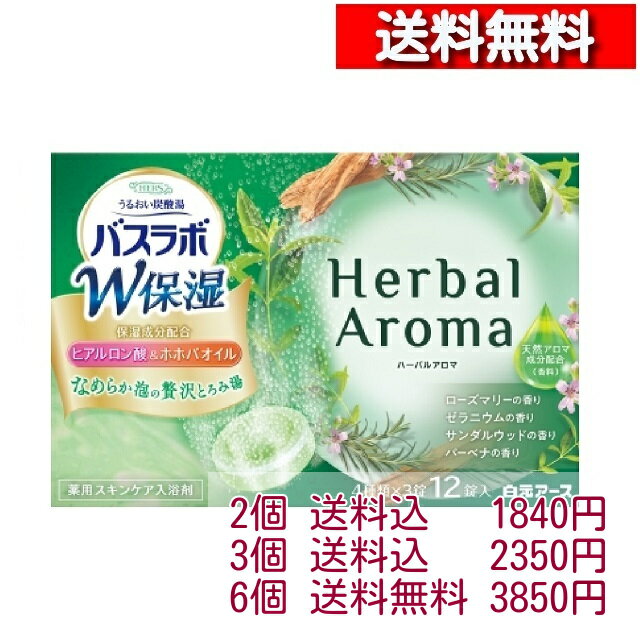 HERS バスラボ 薬用 入浴剤 W保湿 ハーバルアロマ 45g×12錠入【2個から】[4901559212882] 入浴剤 温浴 美肌 リラックス 温泉 肩こり 冷え症 白元アース
