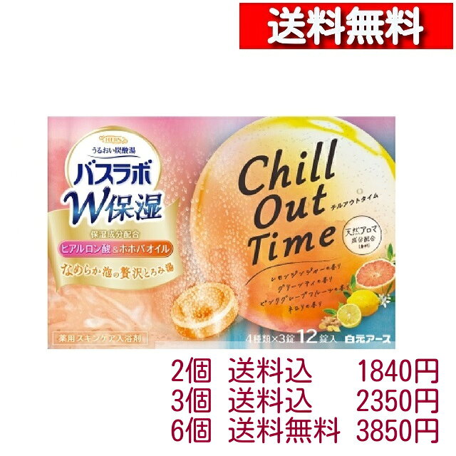 HERS バスラボ 薬用入浴剤 W保湿 チルアウトタイム 4種類のお湯 45g×12錠入【2-6個】[4901559212776] バスラボ 入浴剤 スキンケア うるおい炭酸湯 白元アース