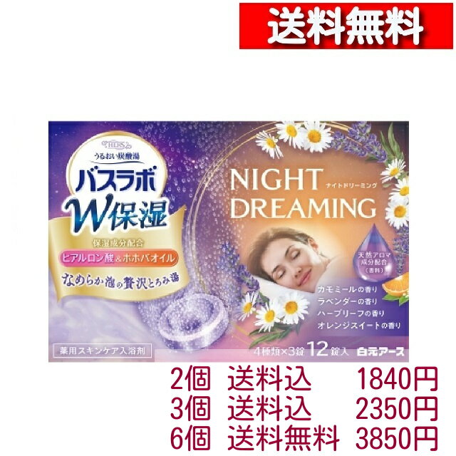 HERS バスラボ W保湿 ナイトドリーミング 薬用入浴剤 45g×12錠【2個から】[4901559212837] 入浴剤 炭酸ガス リラックス 温浴効果 血行促進 疲労回復 肩こり 腰痛 冷え症 ヒアルロン酸 ホホバオイル