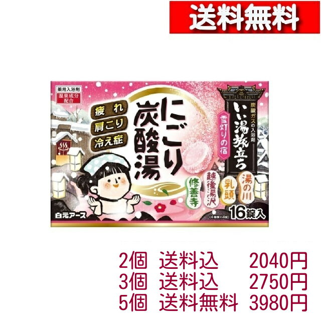 いい湯旅立ち 薬用入浴剤 にごり炭酸湯 雪灯りの宿 45g×16錠入 冷え症 肩こり 腰痛 血行促進　炭酸ガス 温浴効果 入浴剤 白元アース