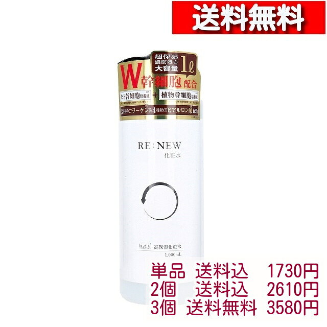 RE：NEW 化粧水 1000mL【2-3本】[4571212867119] 肌 ハリ 弾力 ツヤ 幹細胞 保湿 化粧水 ローション ノンパラベン ヒアルロン酸 コラーゲン ヒト幹細胞培養液 植物幹細胞培養液 ヒト幹細胞化粧水 紫外線吸収剤不使用