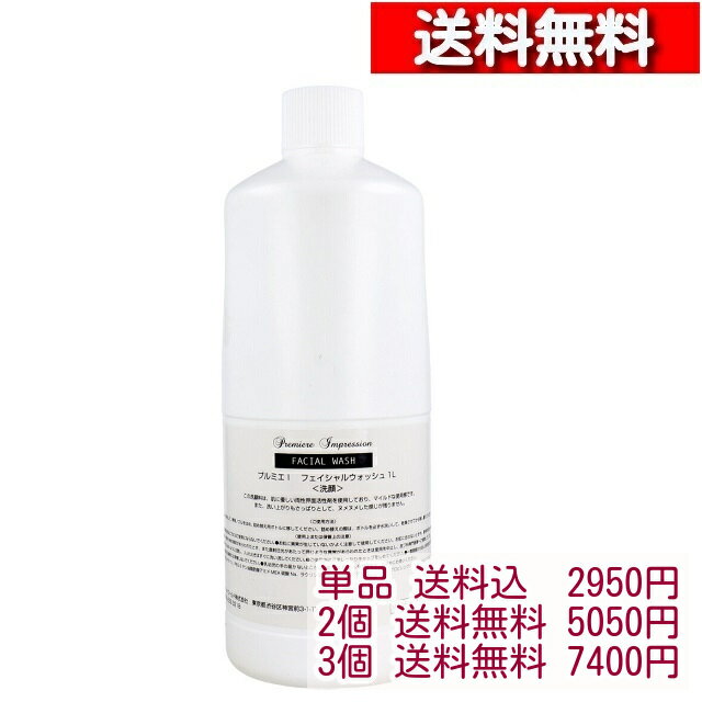 プルミエ インプレッション フェイシャルウォッシュ 1000ml [ セット 販売 ][4540811917747] 業務用 洗顔料 1L 大容量 洗顔 さっぱりタ..