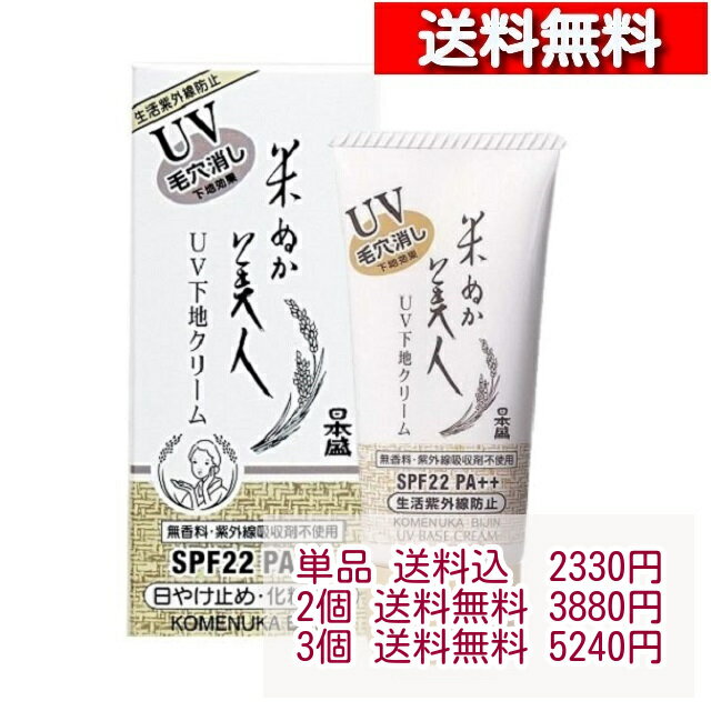 日本盛 米ぬか美人 UV下地クリーム 35g [ 単品 2個 3個 ] 化粧下地 肌色 UV効果 化粧品 メイクアップベース お肌 UV効果 日焼け止め ク..