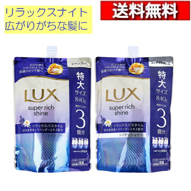 乐天商城 - [ ペアセット ] ラックス スーパーリッチシャイン ダメージリペア 補修 シャンプー コンデショナー 詰替用 840g [4902111781389] 髪 ダメージケア シルク アルガンオイル 配合 ツヤ髪