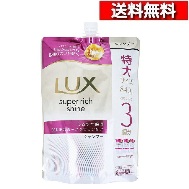 [ 単品 送料込 ] ラックス スーパーリッチシャイン モイスチャー 保湿シャンプー 詰替用 840g [4902111781327] 髪 乾燥 ダメージケア シルク アルガンオイル スクワラン 大容量