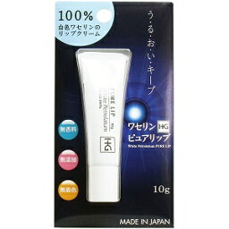 [ 3個/6個 セット ] ワセリンHG ピュアリップ プリスター入 10g [4975175024327][送料無料] 100%白色ワセリン リップクリーム 大洋製薬