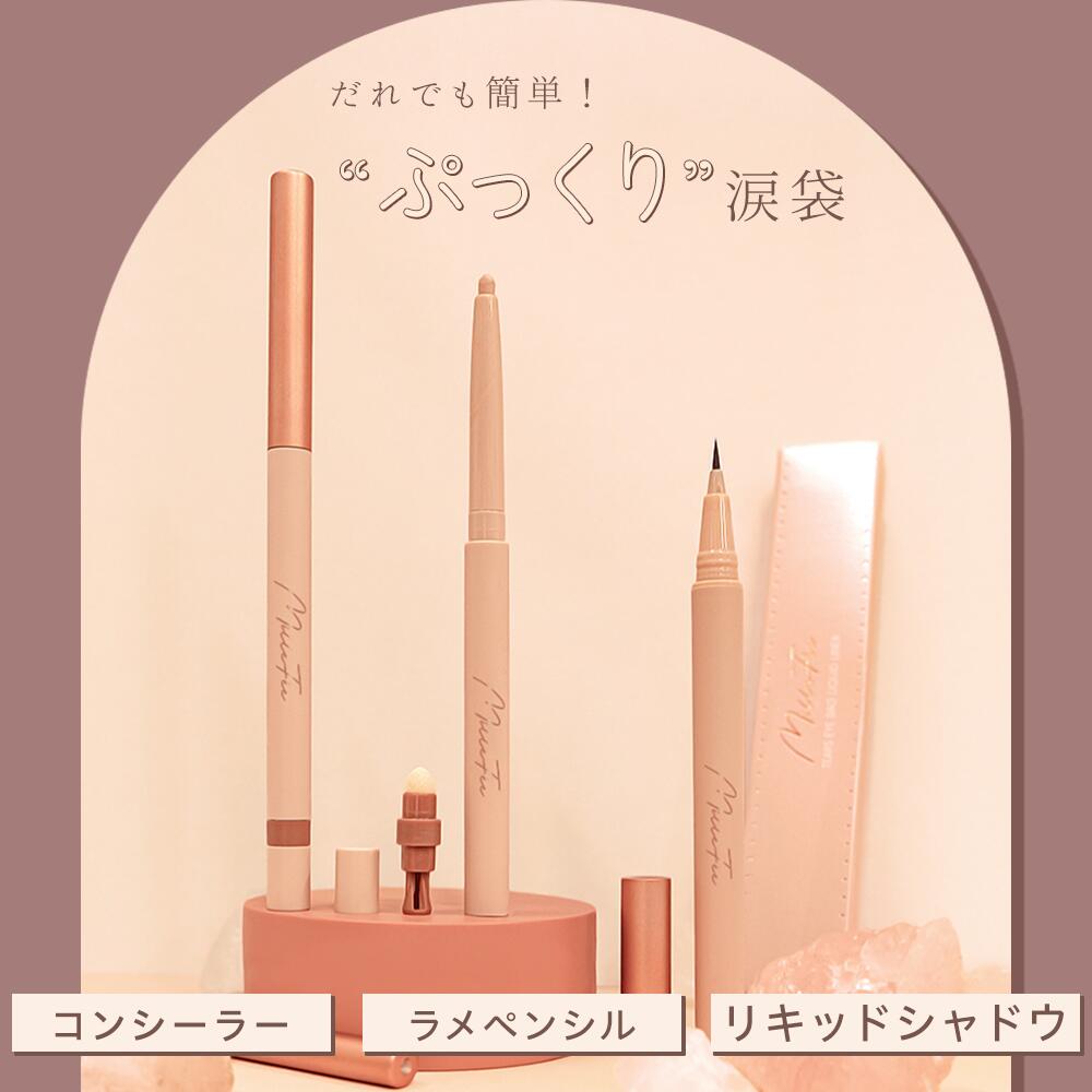 ミルフィ― MilleFee TEARS EYE BAG PENCIL ティアーズアイバッグペンシル アイシャドウ アイライナー 涙袋ペンシル 涙袋ライナー アイメイク 涙袋 バレンタイン ホワイトデー【正規品】のサムネイル