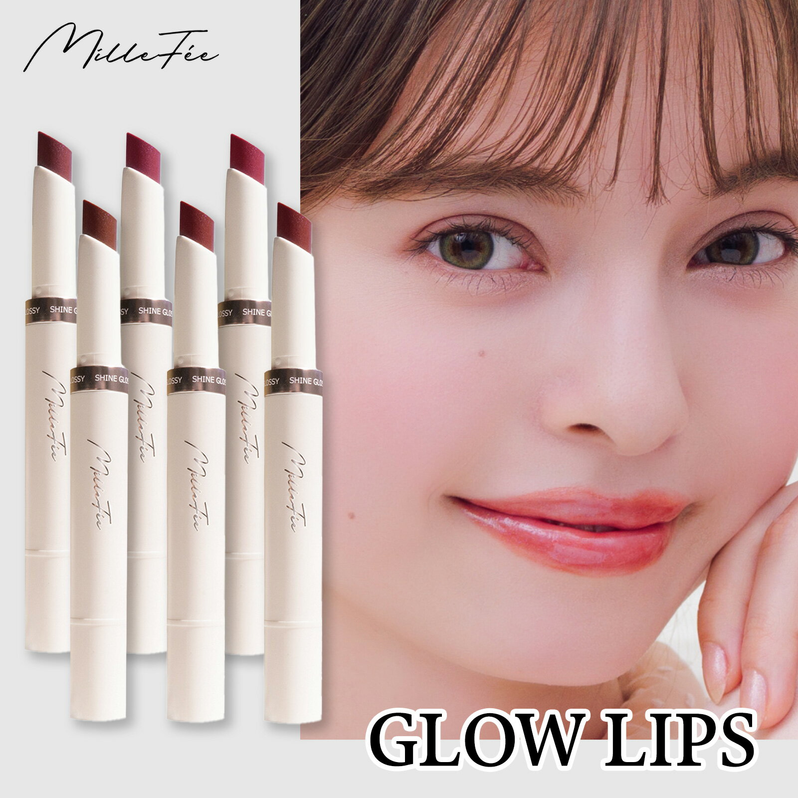 【公式】ミルフィー MilleFee グロウリップス リップスティック ツヤ感のサムネイル