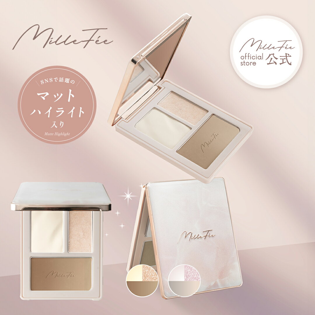 【公式】ミルフィー チート顔コントゥアパレット ハイライト シェーディング 立体感 小顔 マット イエベ ブルベ MilleFee