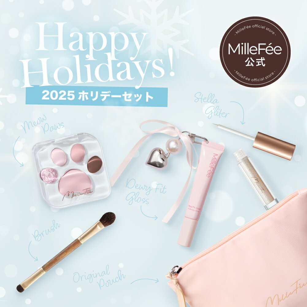 【公式】ミルフィー 2025ホリデーセット 限定セット クリスマス ギフト アイシャドウ グロス グリッター ブラシ ポーチ ギフトバック付き プレゼント MilleFee