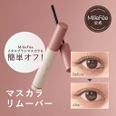 【公式】ミルフィー マジカルスピーディーリムーバー 6mL マスカラ リムーバー コーム型 美容液配合 メイク マスカラリムーバー メイク落とし まつ毛 部分用クレンジング 目元用クレンジング 目元用リムーバー MilleFee