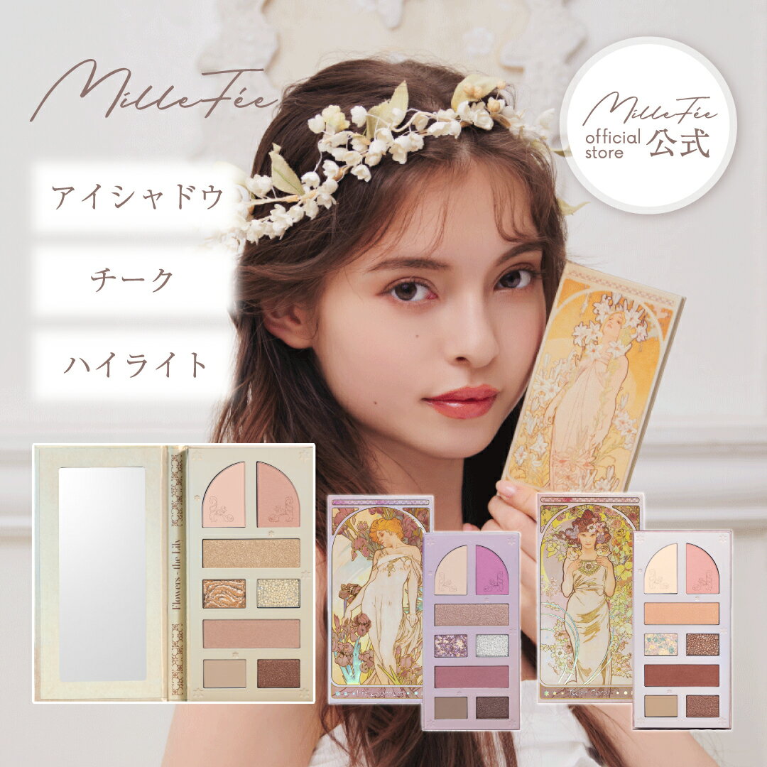 【公式】ミルフィー レディフラワーパレット マルチパレット アイシャドウ チーク ハイライト コスメ 絵画アイシャドウ 絵画チーク 芸術 アイメイク マット ム...