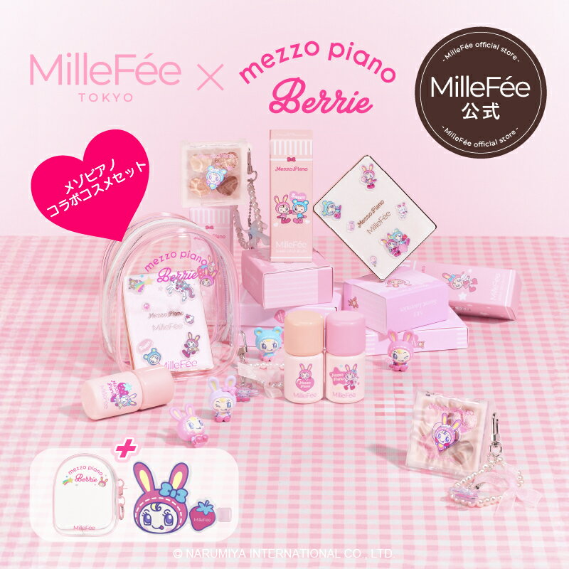 【ポーチ＆前髪クリップ付き】MilleFée×Mezzo Piano コラボコスメセット シェイクドロップチーク ぷくぷく涙袋パレット チート顔コントゥアパレット ぷくぷくドロップシール ギフト プレゼント クリスマス コフレ 20代 30代 女性 メゾピアノ ベリエちゃん ミルフィー