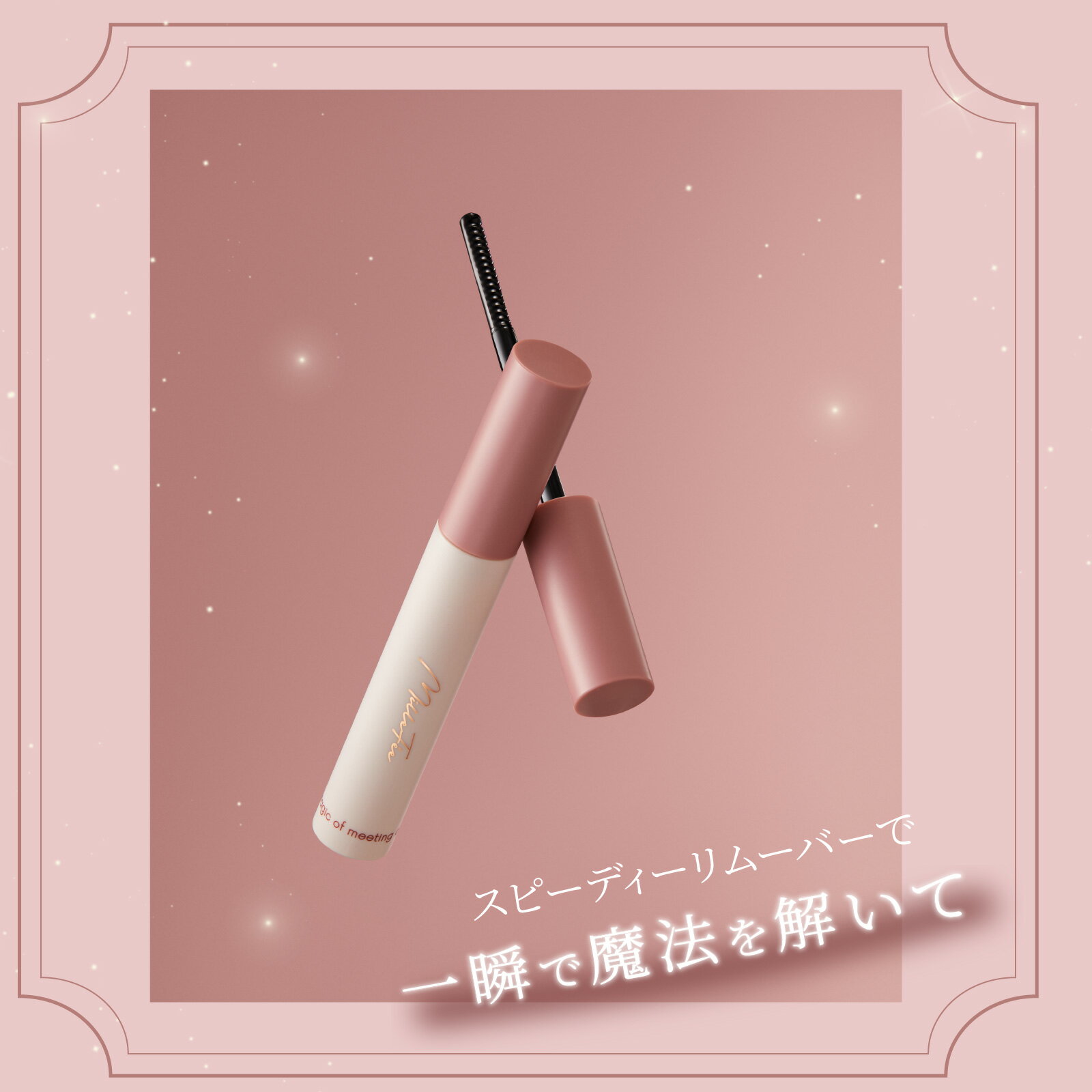 【公式】ミルフィー マジカルスピーディーリムーバー 6mL マスカラ リムーバー コーム型 美容液配合 メイク MilleFeeのサムネイル