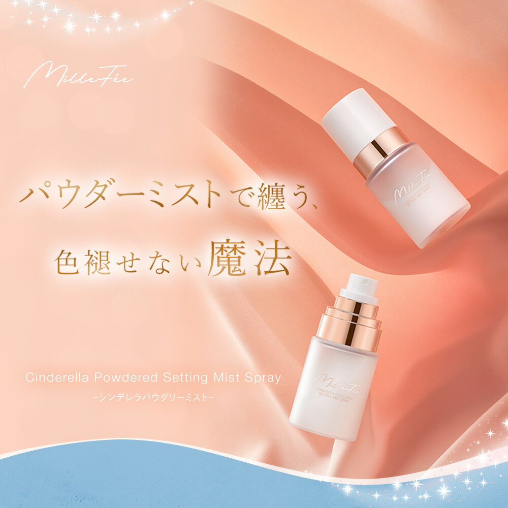 ミルフィー『シンデレラパウダリーミスト』