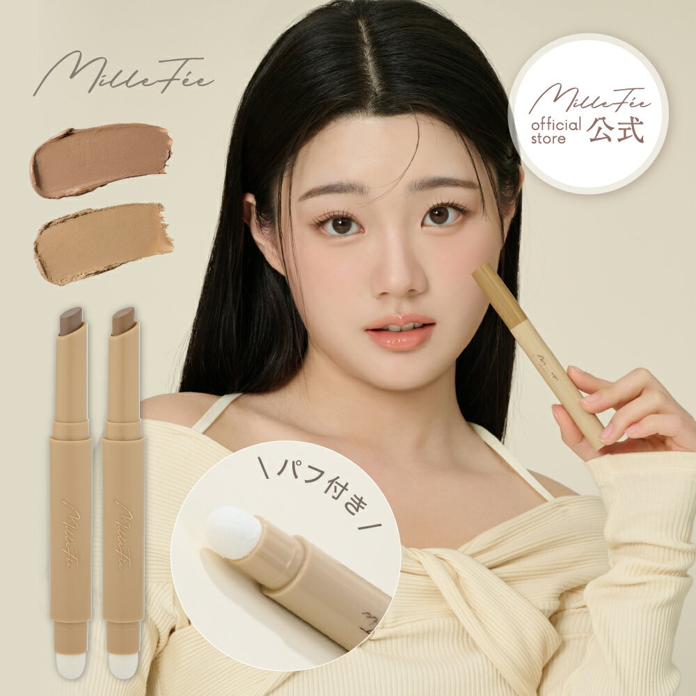 【公式】ミルフィー シェイプマジックスティック シェーディング コントゥア ペン イエベ ブルベ 崩れにくい パフ付き MilleFeeのサムネイル