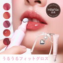 【公式】ミルフィー うるうるフィットグロス 5種【リボンチャーム付き】 / モイスチャーリペアリップマスク 【リップチップ付き】 グロス リップ ナイトケア 保湿リップ 色付きグロス うるっと ツヤ イエベ ブルべ リップマスク リップベース MilleFee