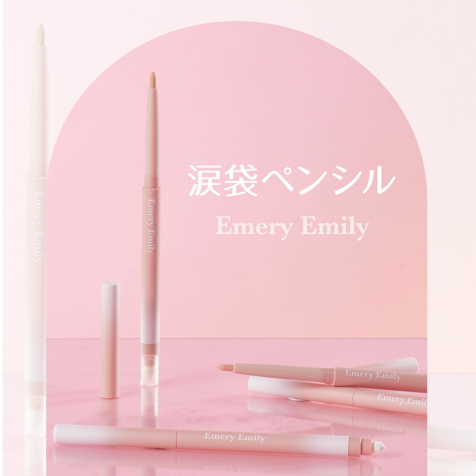 【公式】Emery Emily エメリーエミリー 涙袋ペンシル under eyeliner アイライナー アイメイク【正規品】