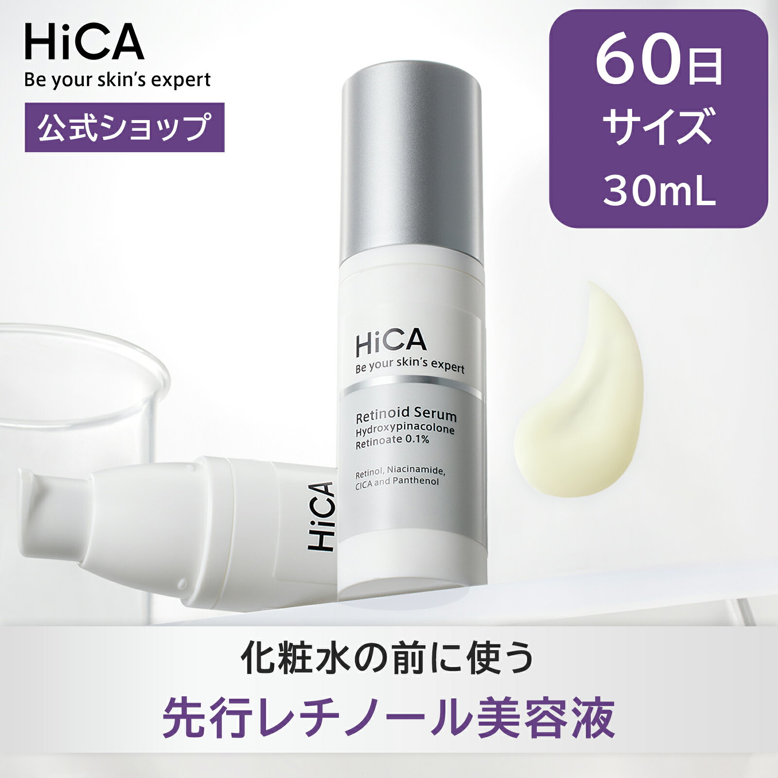 【公式】HiCA レチセラム HPR0.1 30mL 日本製 皮膚科医共同開発 レチノール美容液 速攻型レチノール レチノイン酸ヒドロキシピナコロン 浸透 毛穴 皮脂 くすみ 肌のキメ 透明感 ターンオーバー ハリ ツヤ エイジングケア 敏感肌 メンズ ヒカ